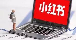 小紅書(shū)推廣引流