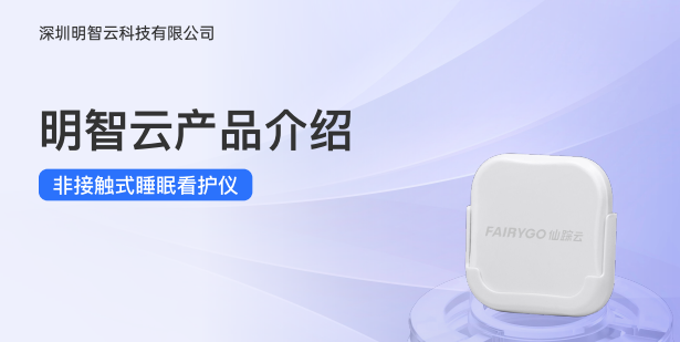 明智云平臺賦能睡眠健康大模型,守護(hù)億萬人深度好睡眠!